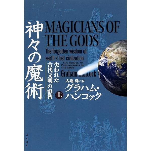 Amazon.co.jp: 天の鏡: 失われた文明を求めて : グラハム ハンコック